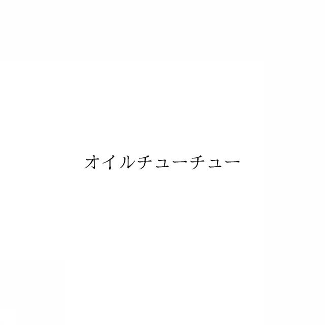 商標登録6335122