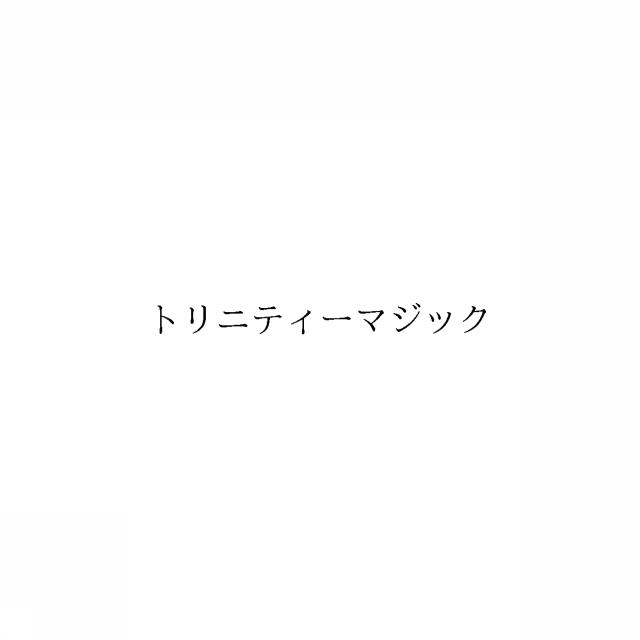 商標登録6422710