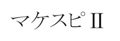 商標登録6098529