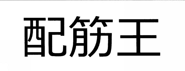 商標登録6752877
