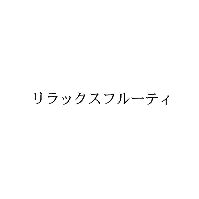 商標登録5556970