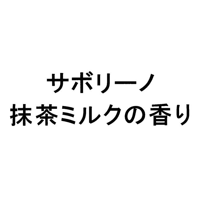 商標登録6752943