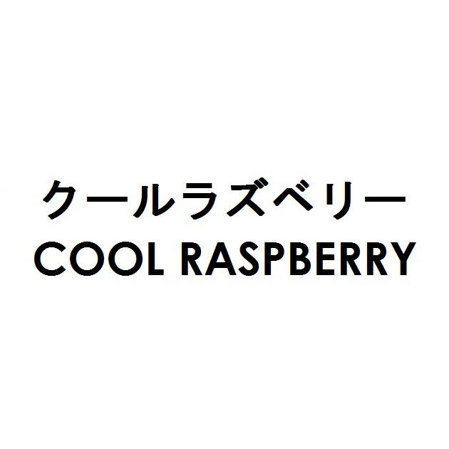 商標登録6098627