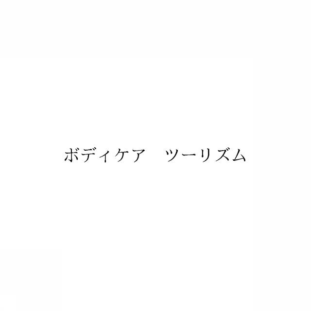 商標登録6494473