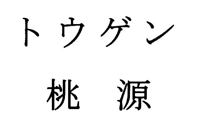 商標登録5453999