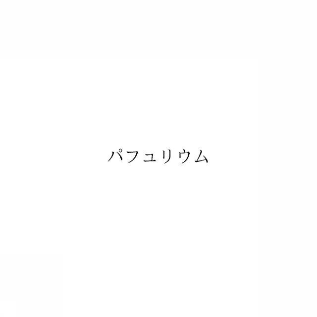 商標登録6201249