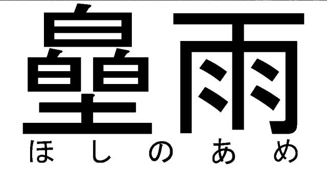商標登録6753043