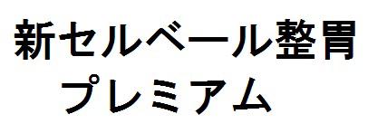 商標登録6098755