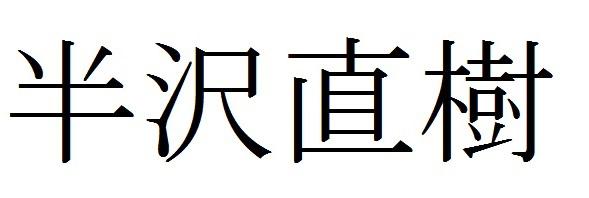 商標登録6300686