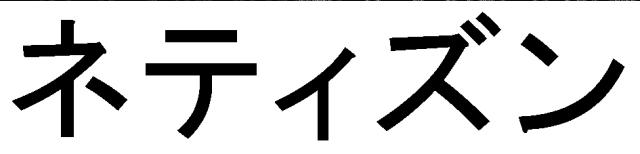 商標登録6098819