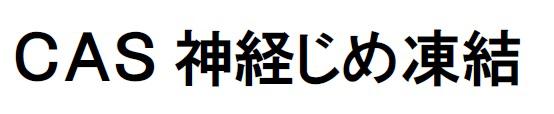 商標登録6098841