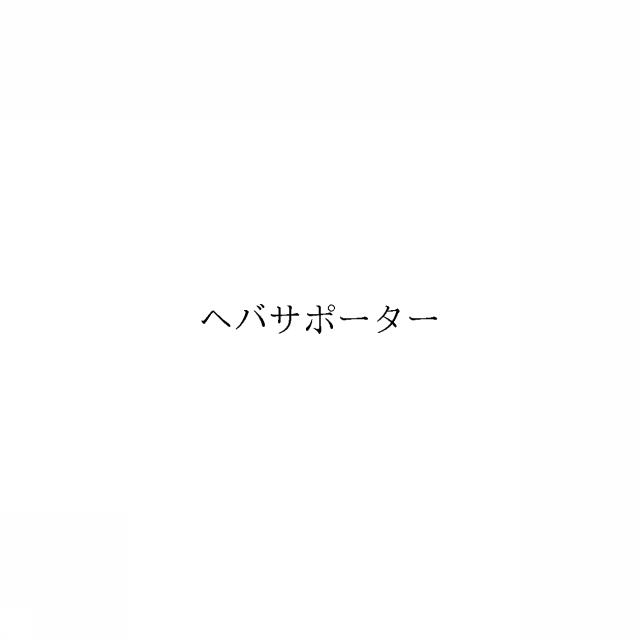 商標登録6212994