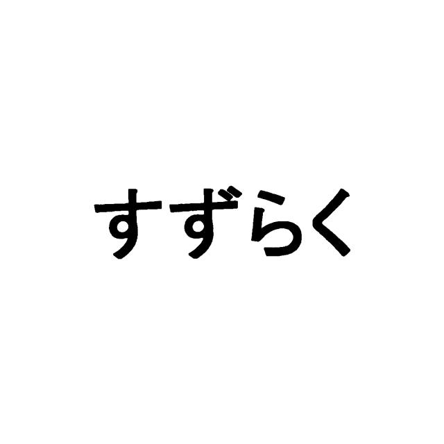 商標登録6201431