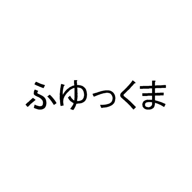 商標登録6201432