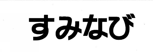 商標登録5389042