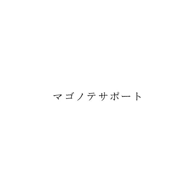 商標登録6300990