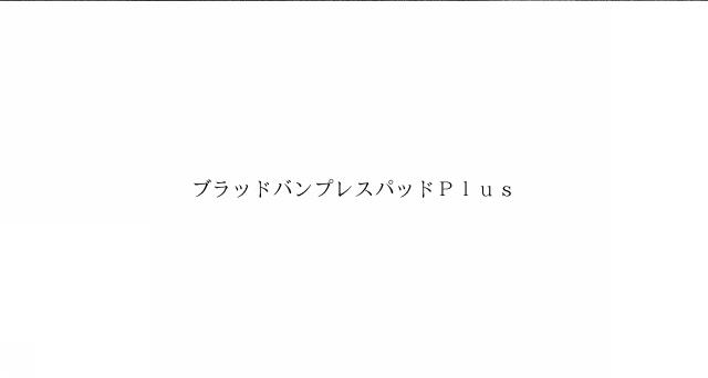 商標登録6099130