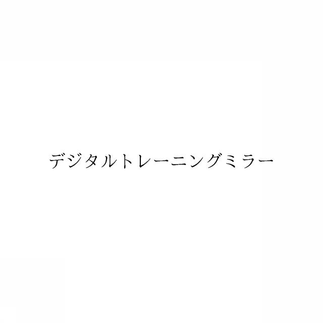 商標登録6099158