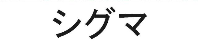 商標登録5918716