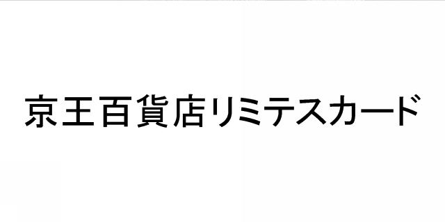 商標登録6301210