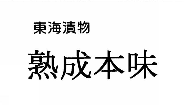 商標登録6099326
