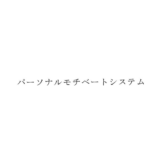 商標登録6753648