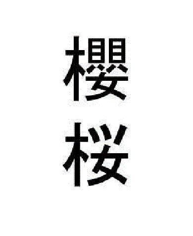 商標登録5739617