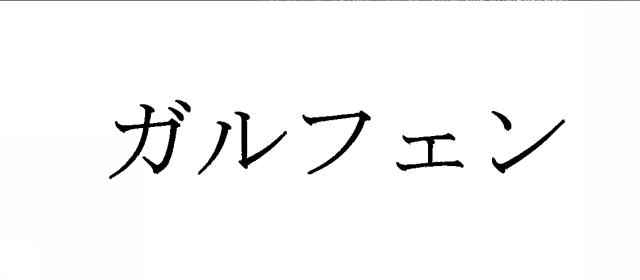 商標登録5902705