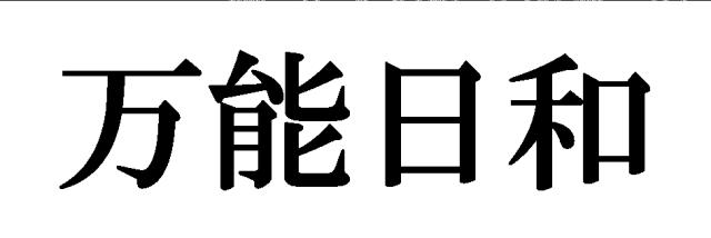 商標登録6301315