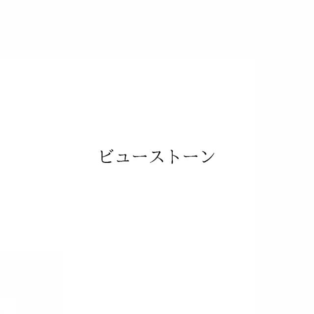 商標登録6582916