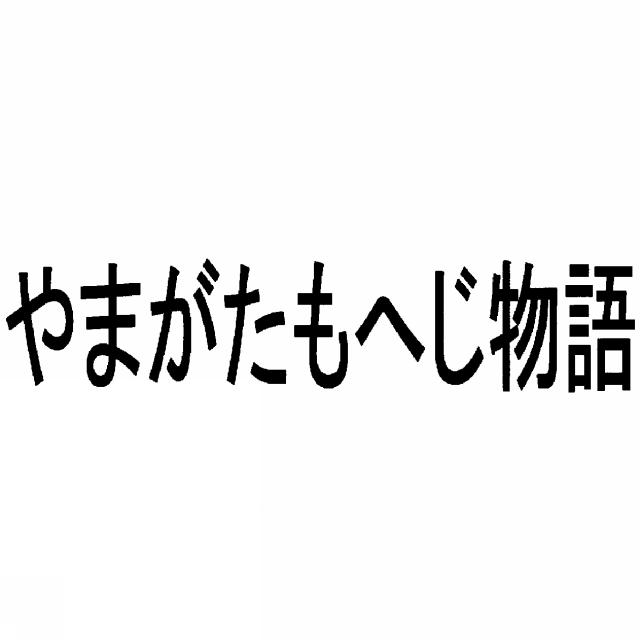 商標登録6099435