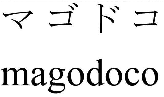 商標登録6099486