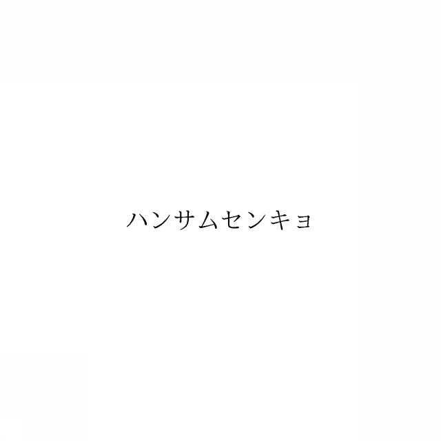 商標登録6423800
