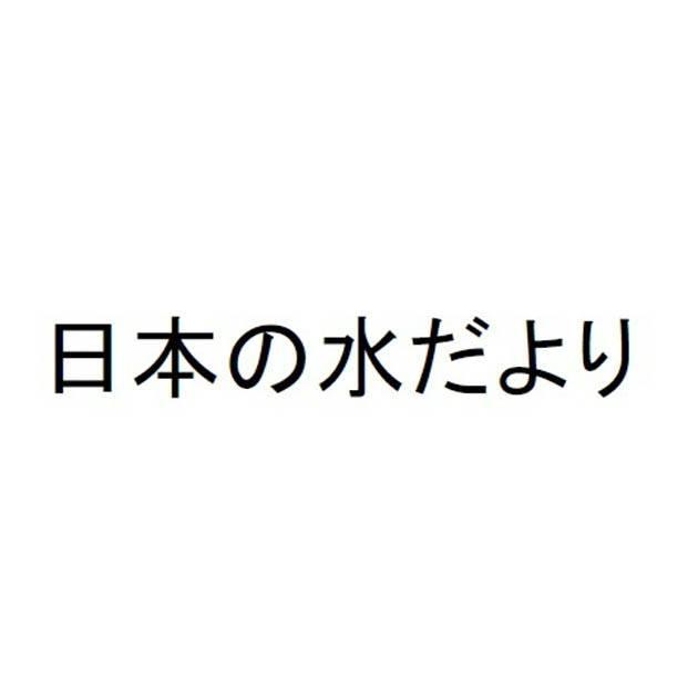 商標登録6099638