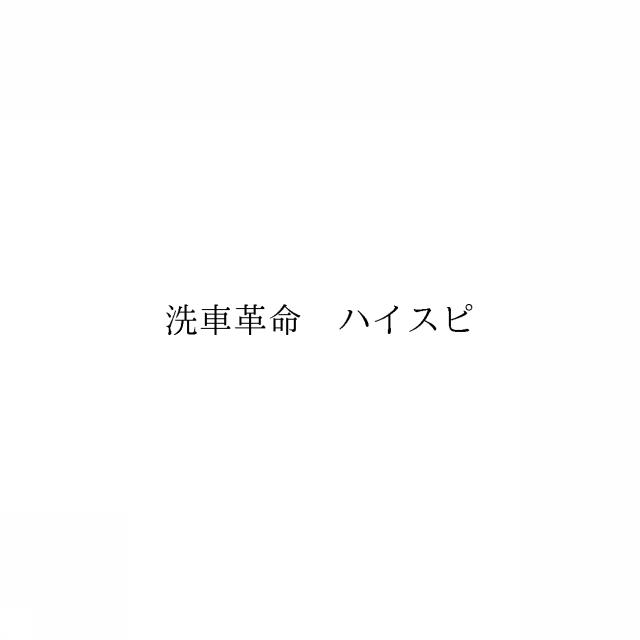 商標登録6862552