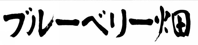 商標登録6423844