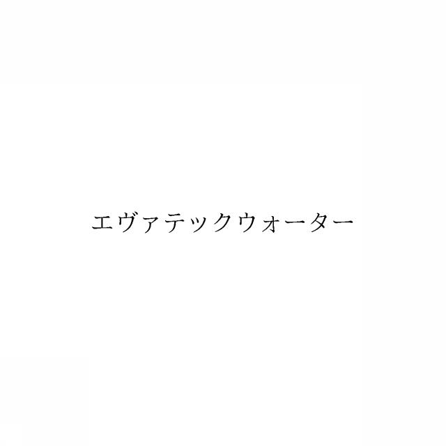 商標登録6099687