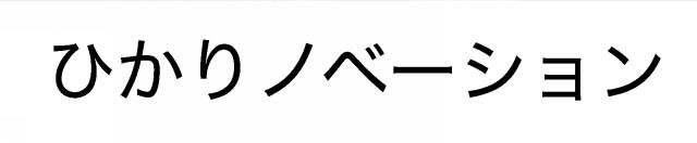 商標登録6113679