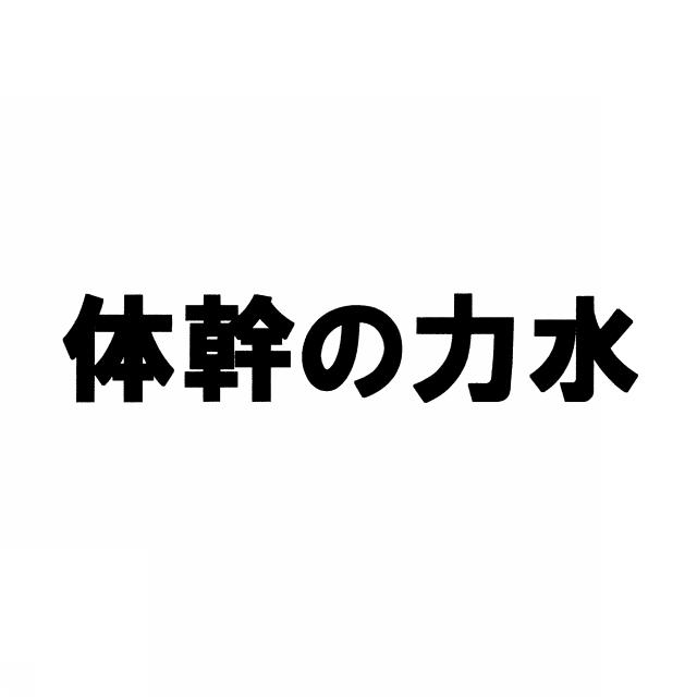 商標登録6862639