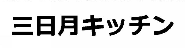 商標登録6301655