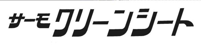 商標登録6099766