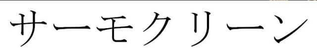 商標登録6099767