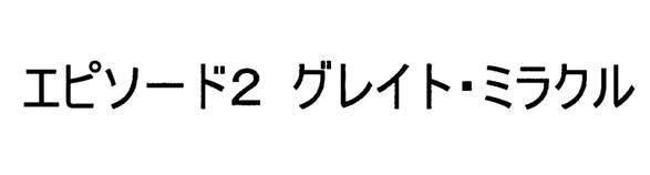 商標登録5557168