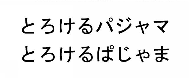 商標登録6099874