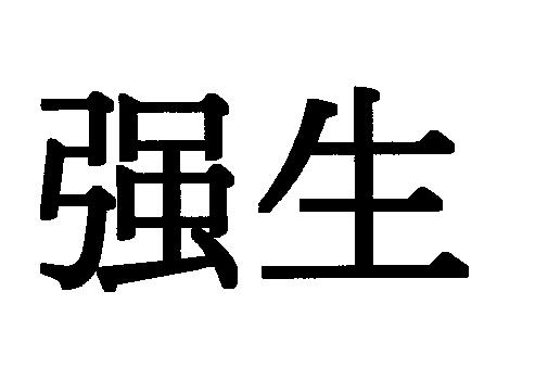 商標登録6099885