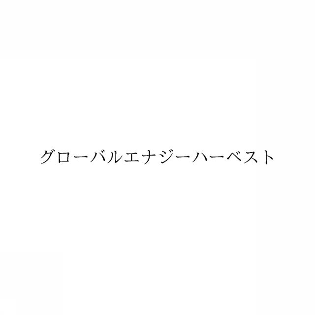 商標登録6583368