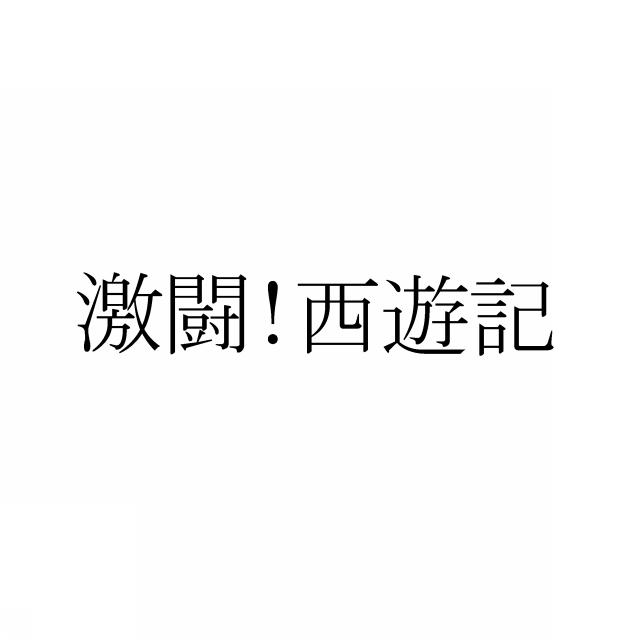 商標登録5557187