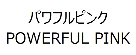 商標登録6862897