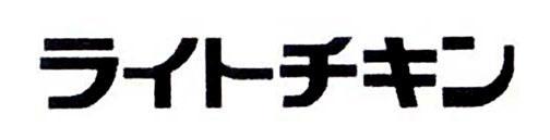 商標登録5299339
