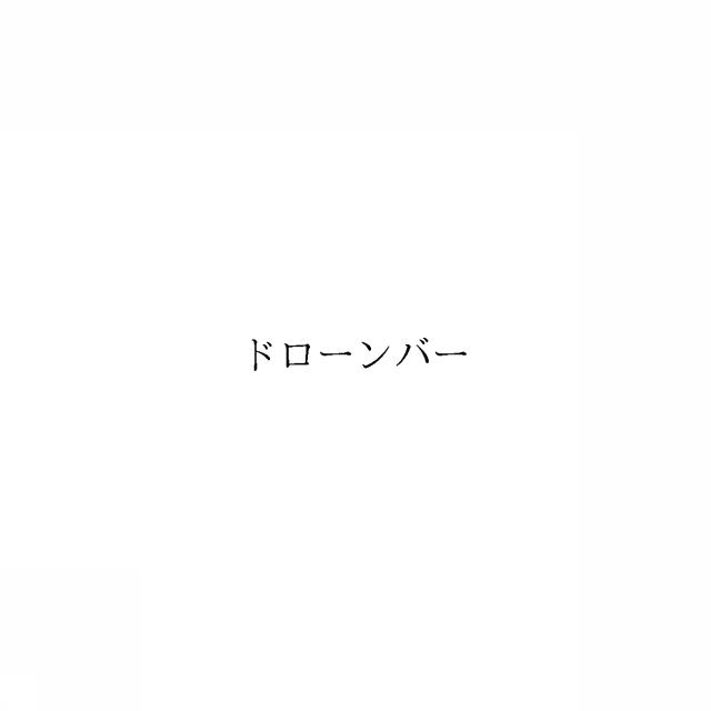 商標登録6100059